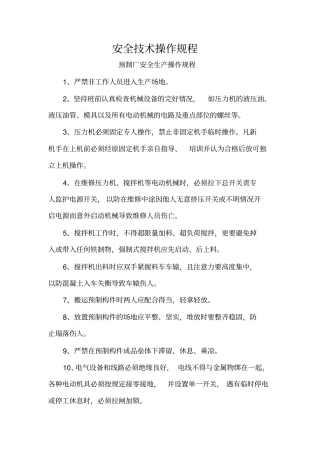 最新最全面的安全技术操作规程