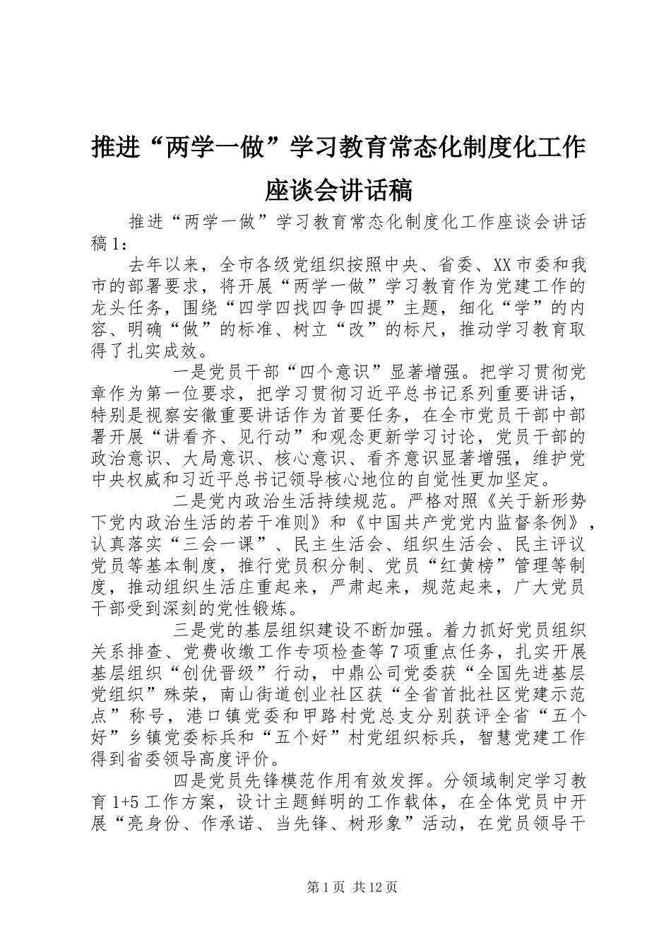 推进“两学一做”学习教育常态化制度化工作座谈会讲话发言稿 (2)_第1页