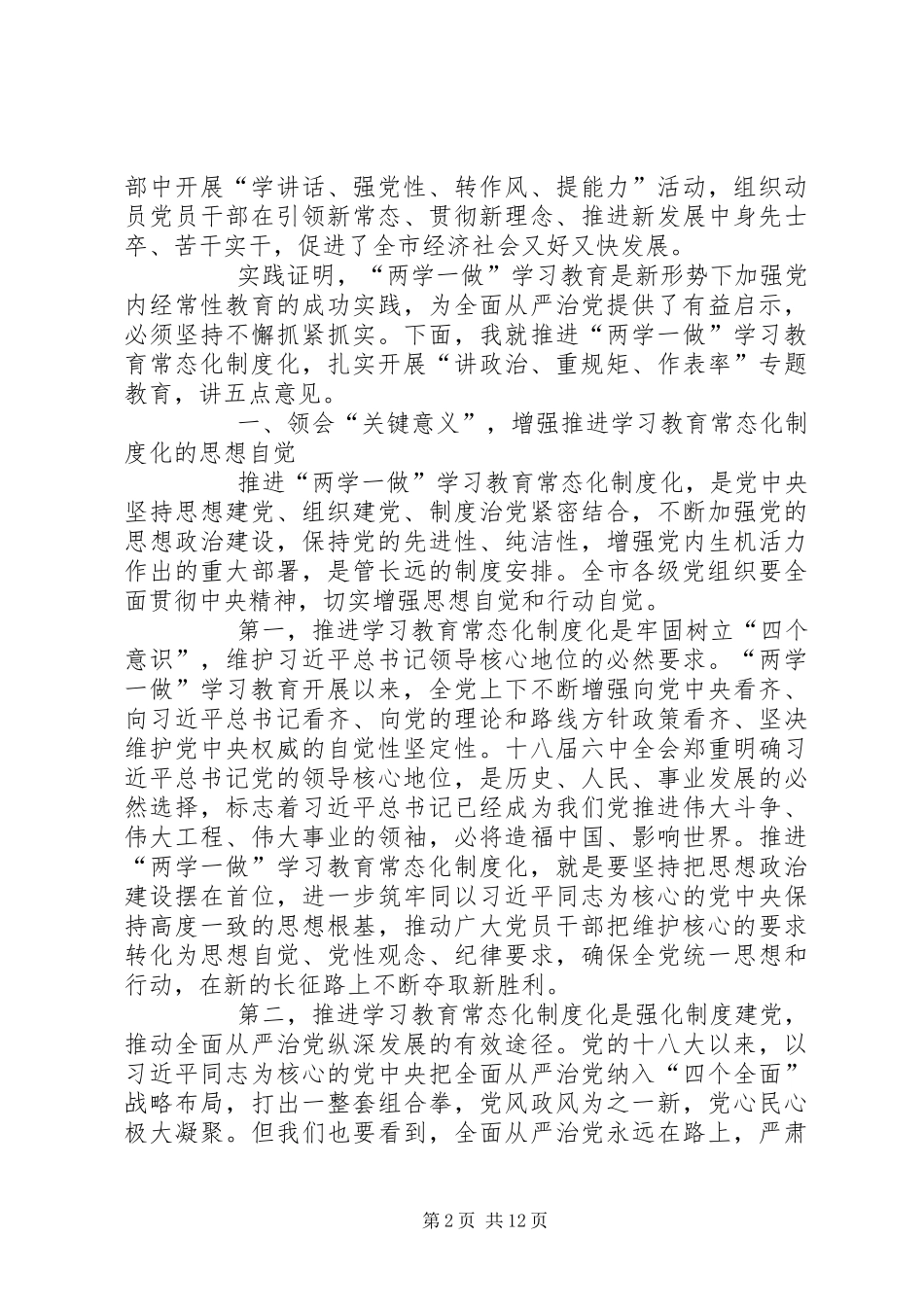 推进“两学一做”学习教育常态化制度化工作座谈会讲话发言稿 (2)_第2页