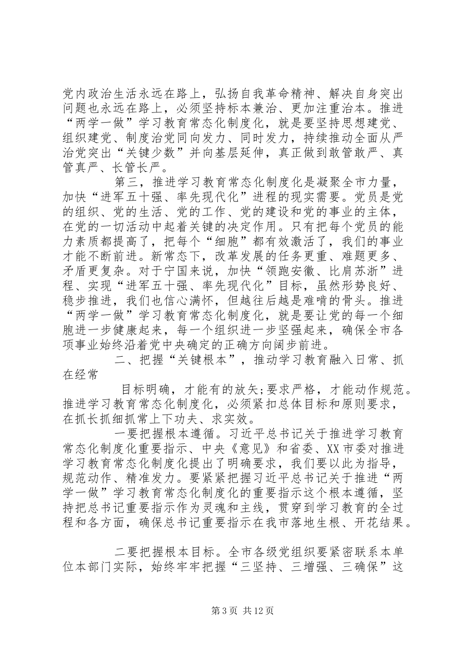 推进“两学一做”学习教育常态化制度化工作座谈会讲话发言稿 (2)_第3页