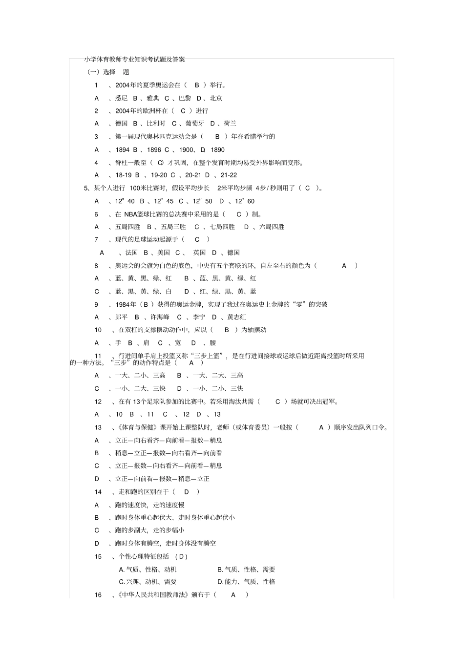 最新最全体育教师专业知识考试题及答案综述_第1页