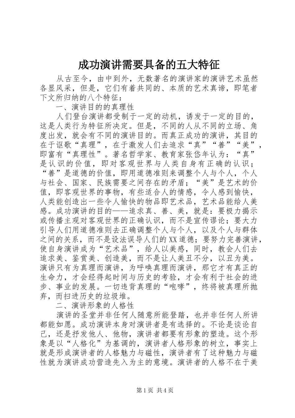 成功演讲稿需要具备的五大特征 (3)_第1页