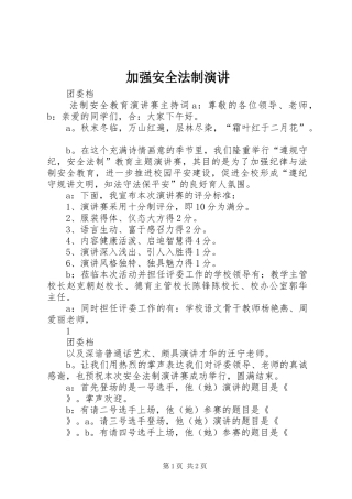 加强安全法制演讲稿