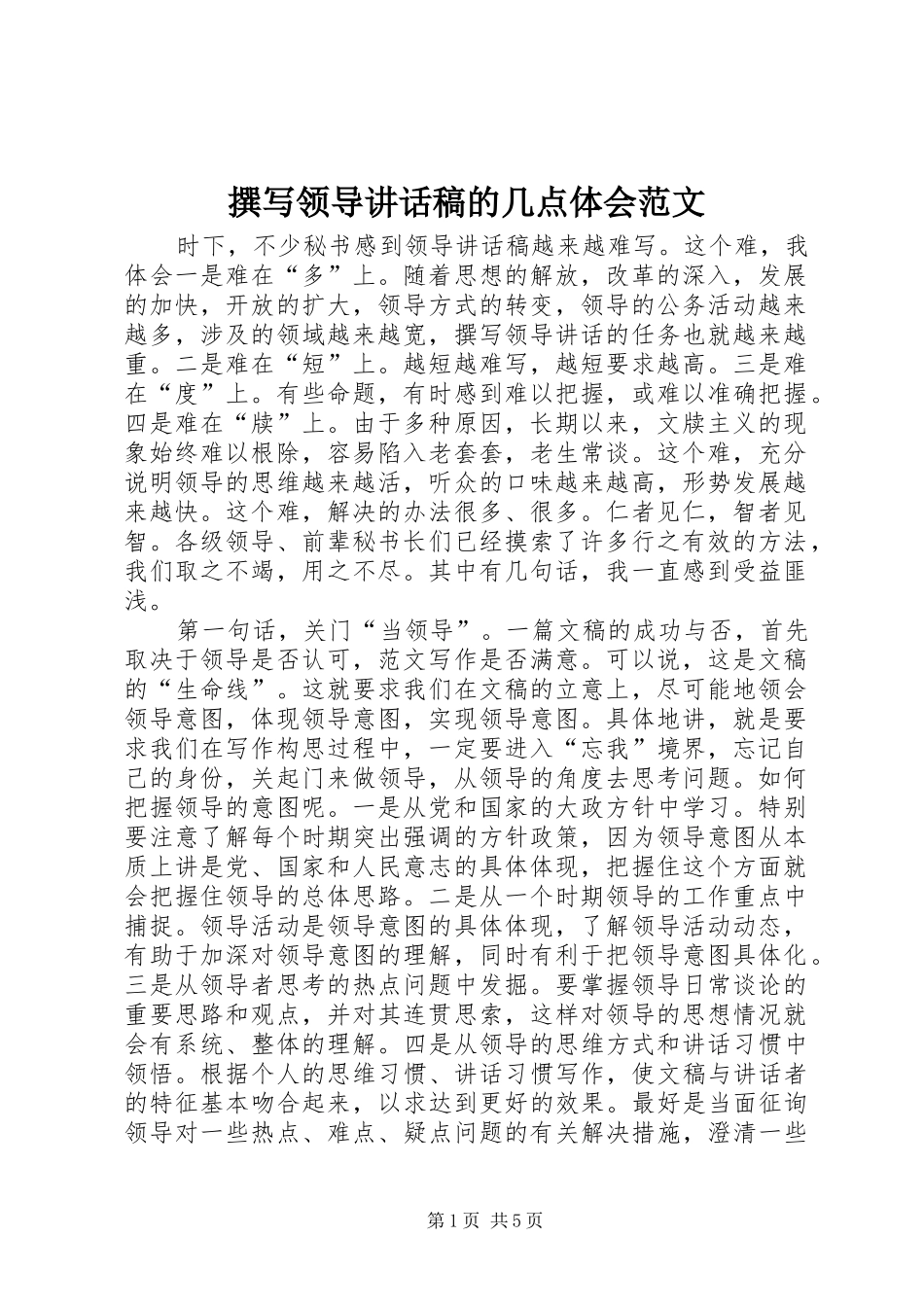撰写领导讲话发言稿的几点体会范文_第1页
