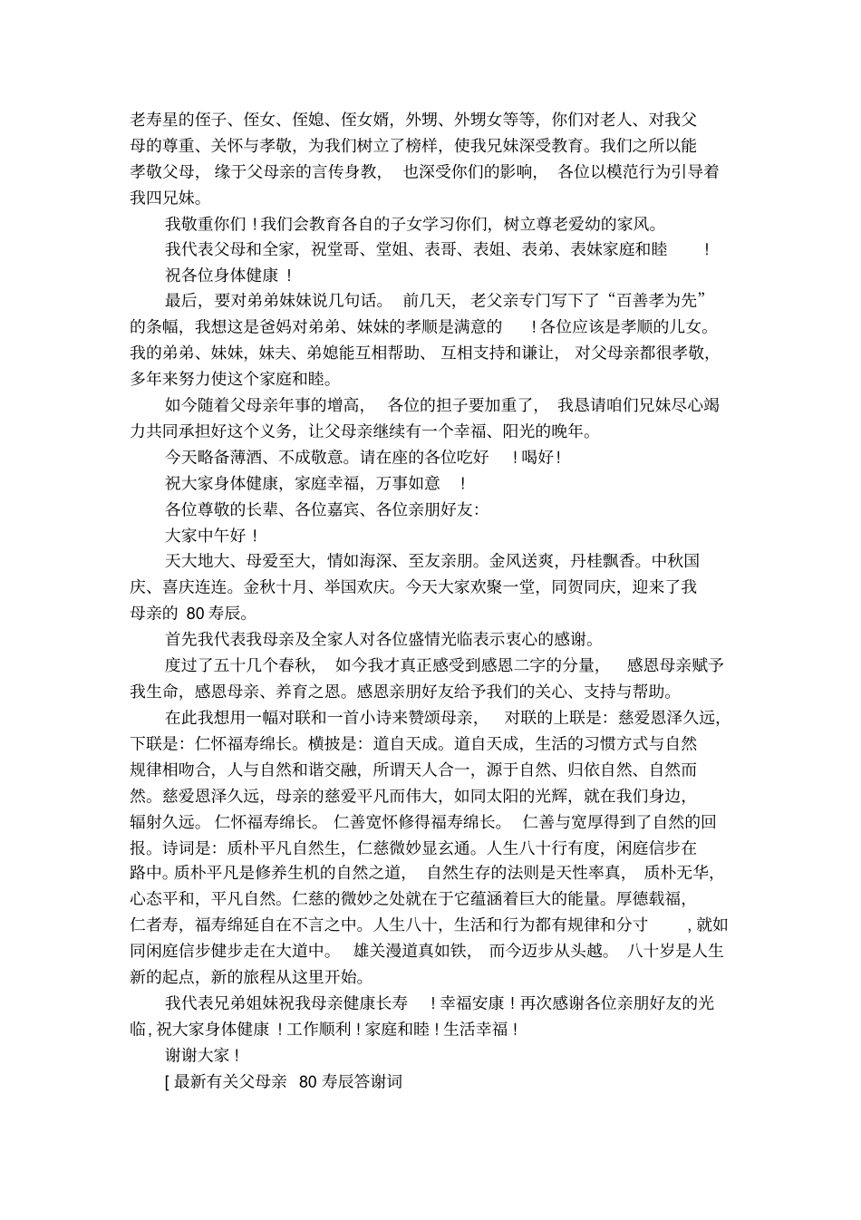 最新有关父母亲80寿辰答谢词范文_第2页