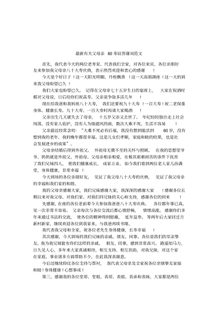 最新有关父母亲80寿辰答谢词范文