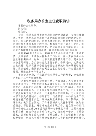 税务局办公室主任竞职演讲稿 (2)