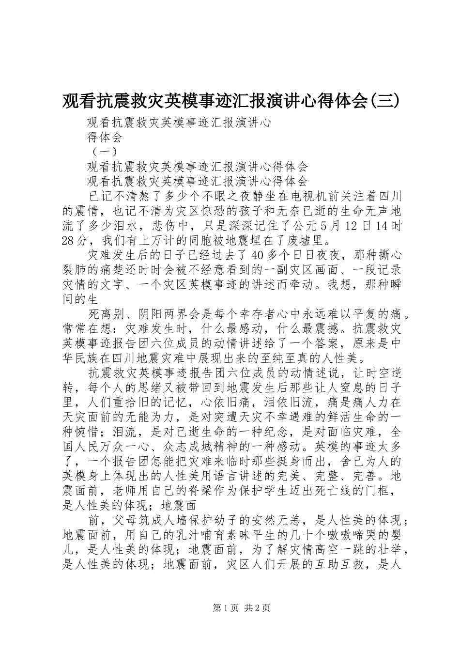 观看抗震救灾英模事迹汇报演讲稿心得体会(三)_第1页