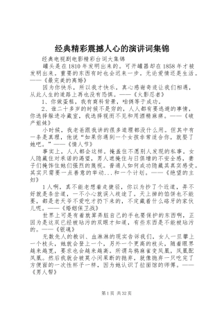 经典精彩震撼人心的演讲稿词集锦 (2)