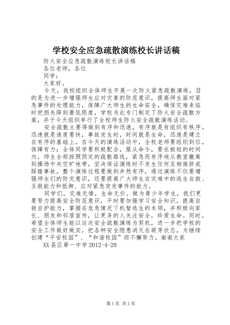 学校安全应急疏散演练校长讲话发言稿_第1页