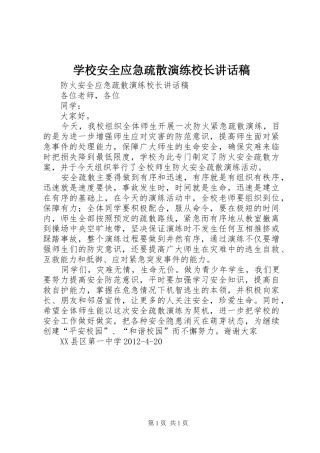 学校安全应急疏散演练校长讲话发言稿