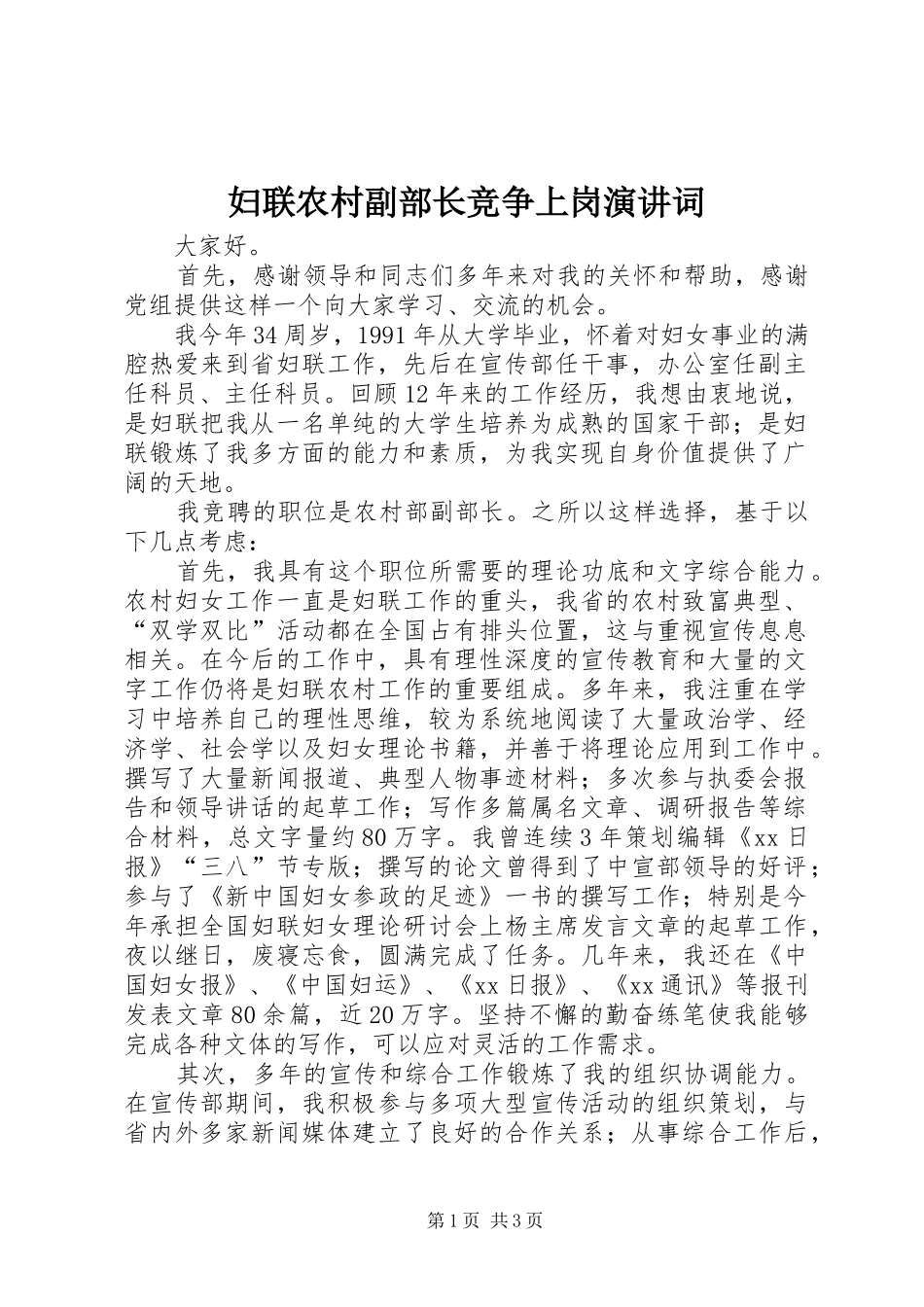 妇联农村副部长竞争上岗演讲稿词 (2)_第1页