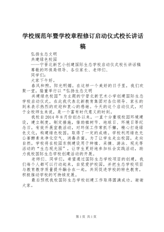 学校规范年暨学校章程修订启动仪式校长讲话发言稿
