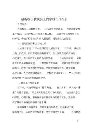 最新校长教代会上的学校工作报告