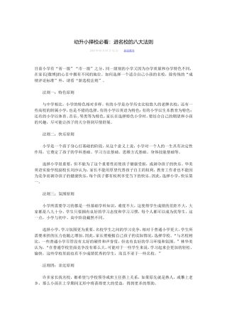 幼升小择校必看：进名校的八大法则
