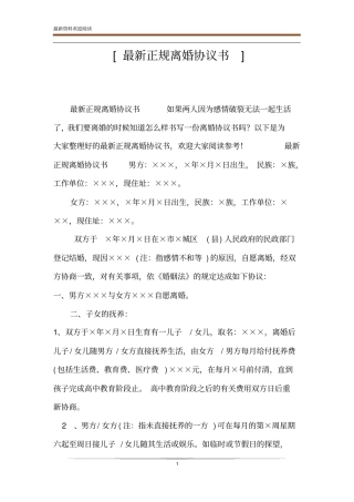 最新正规离婚协议书