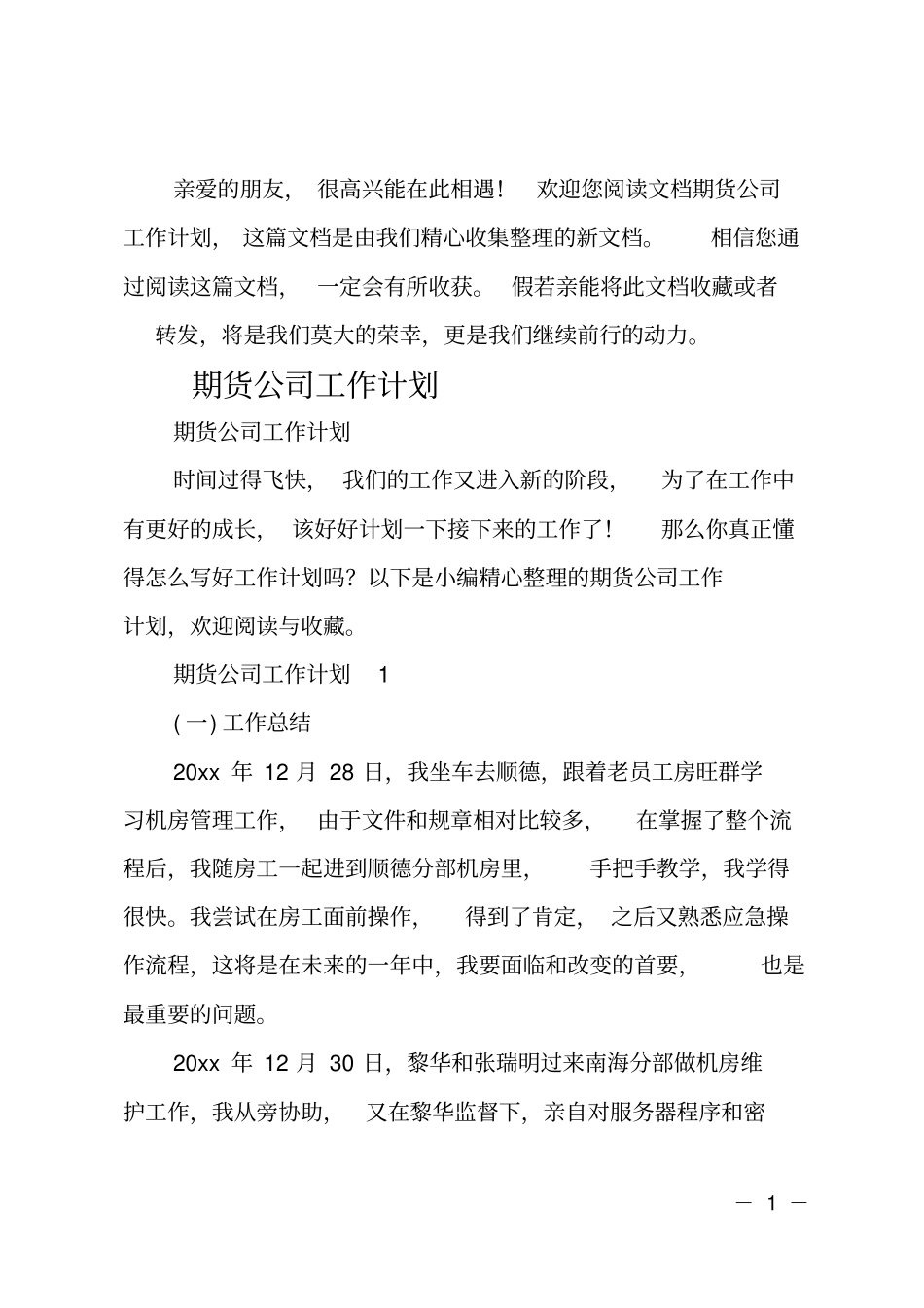 最新期货公司工作计划_第1页
