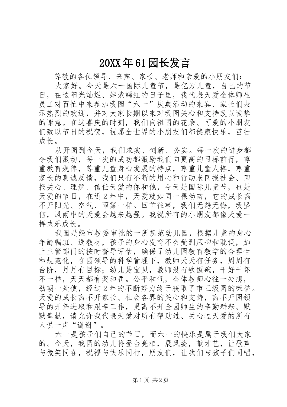 20XX年61园长发言_第1页