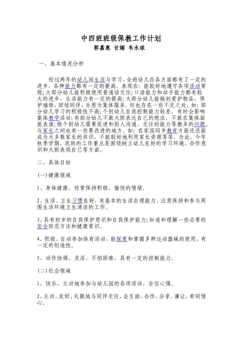 班级保教工作计划_第1页