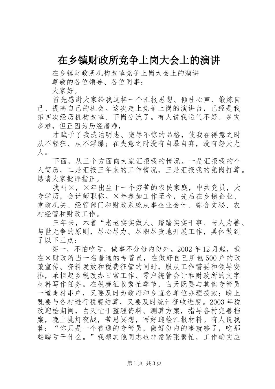 在乡镇财政所竞争上岗大会上的演讲稿 (3)_第1页