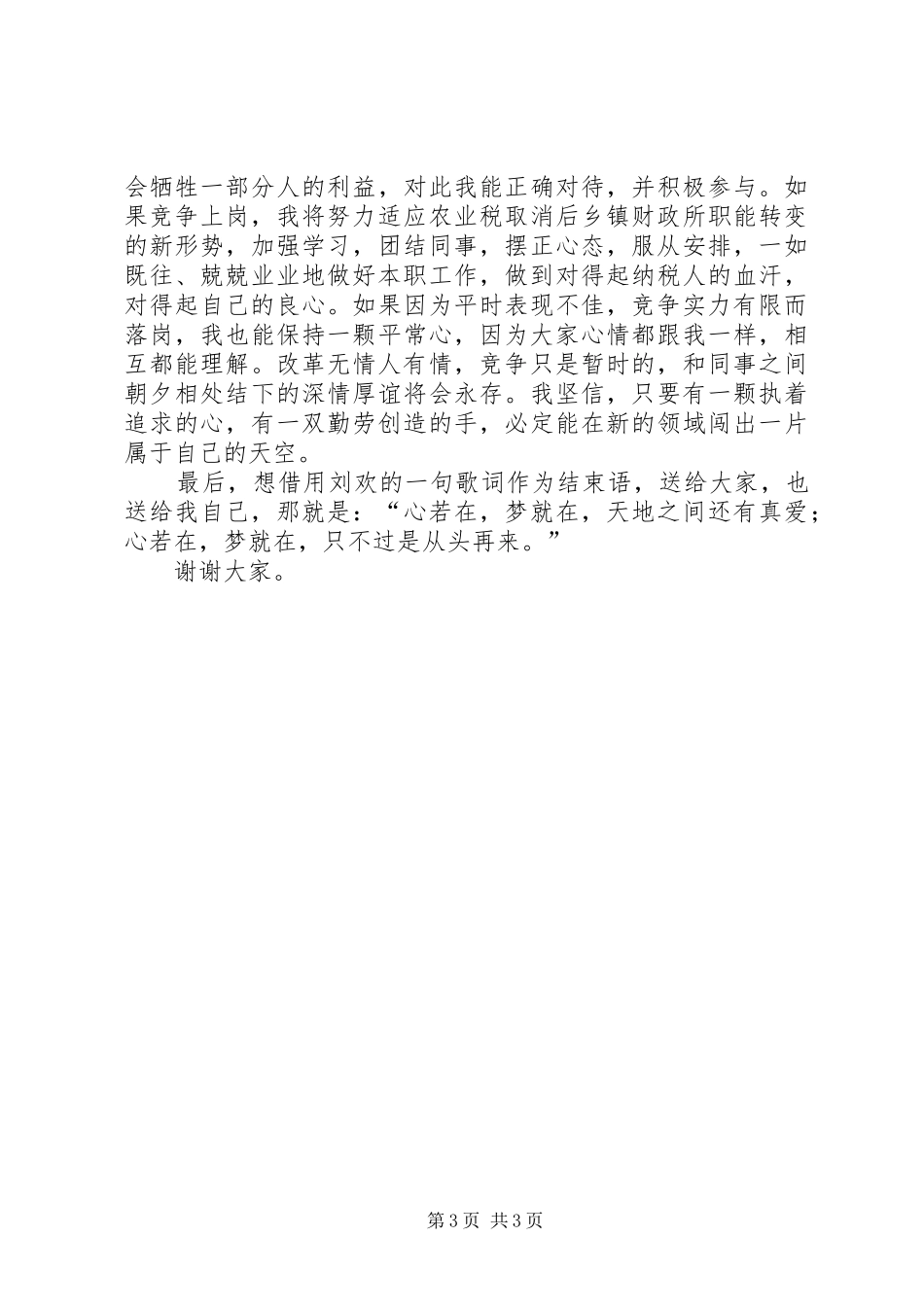 在乡镇财政所竞争上岗大会上的演讲稿 (3)_第3页