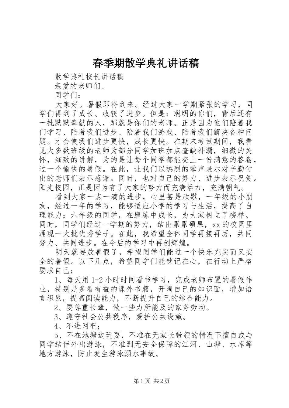 春季期散学典礼讲话发言稿_第1页