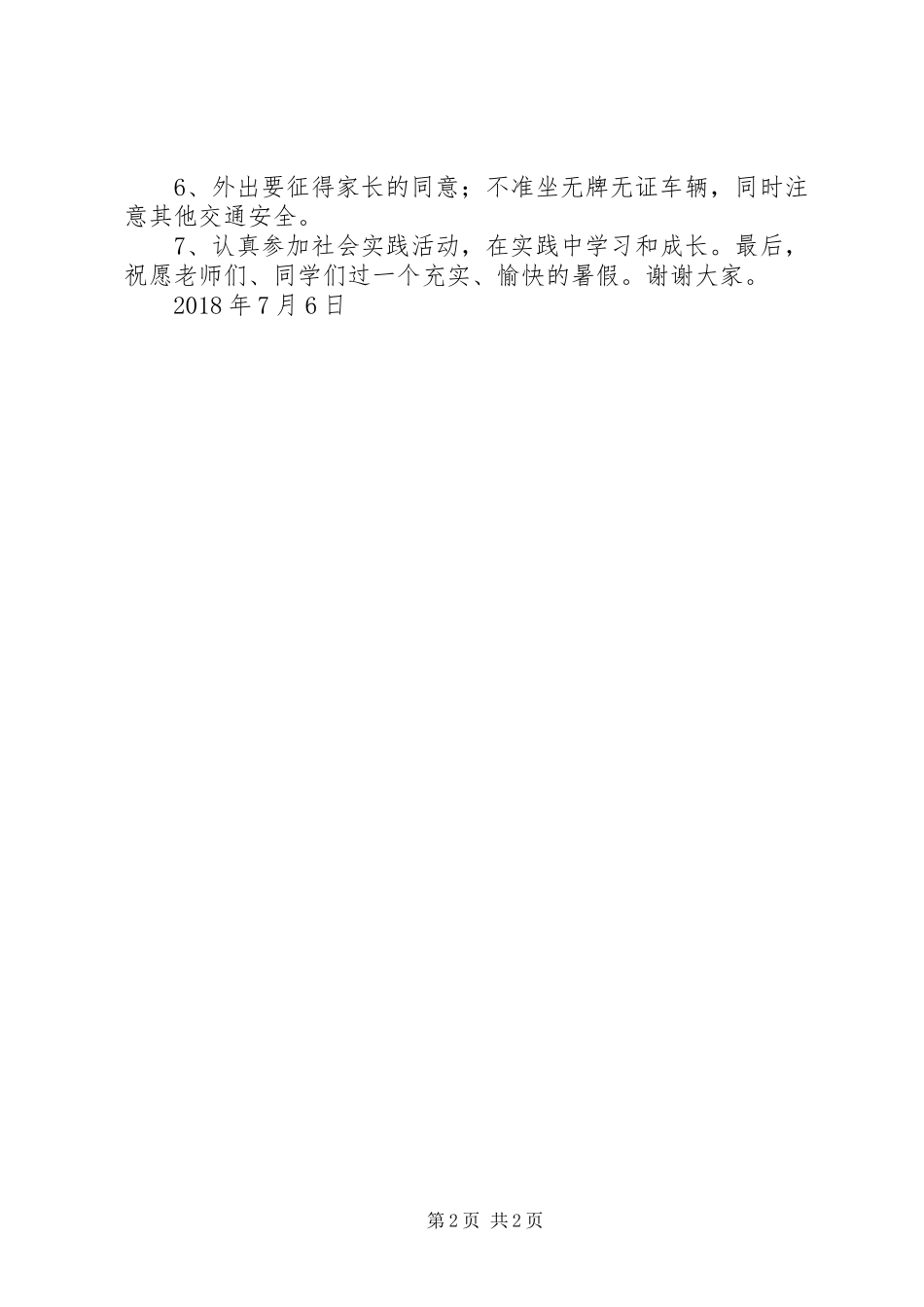 春季期散学典礼讲话发言稿_第2页