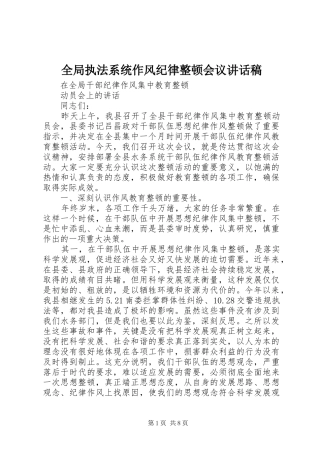 全局执法系统作风纪律整顿会议讲话发言稿