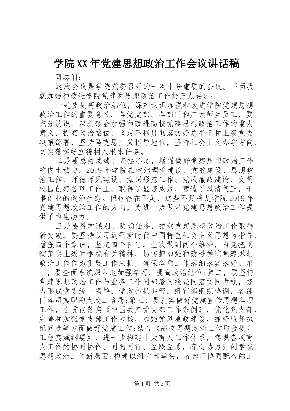 学院XX年党建思想政治工作会议讲话发言稿_第1页