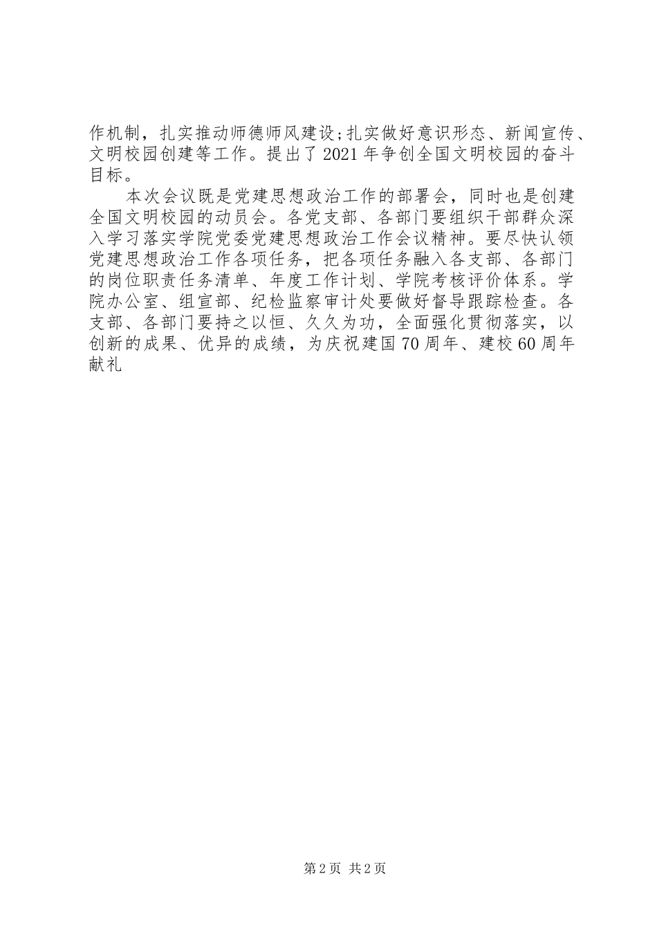 学院XX年党建思想政治工作会议讲话发言稿_第2页