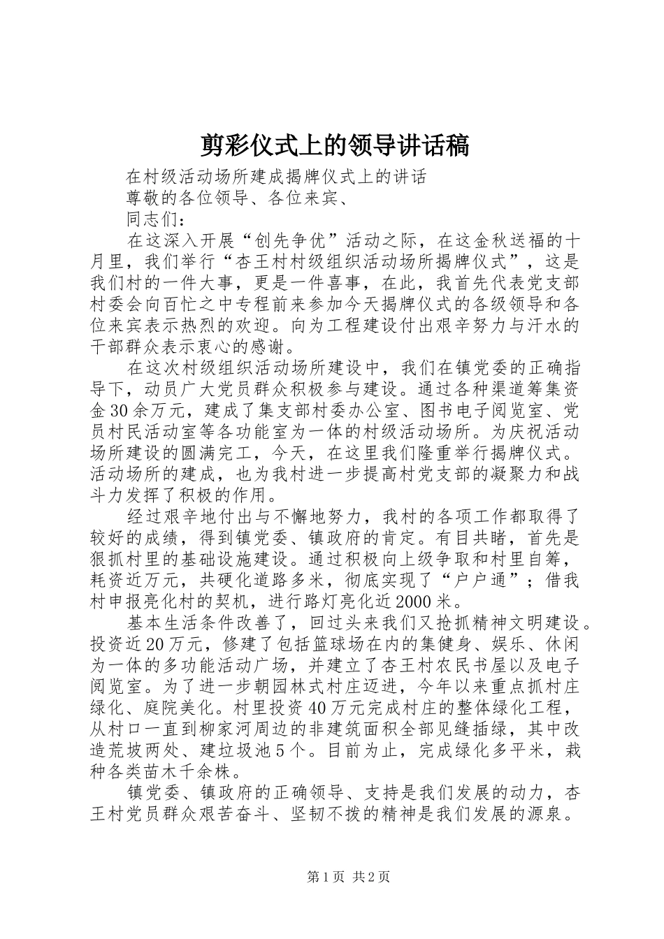 剪彩仪式上的领导讲话发言稿 (3)_第1页