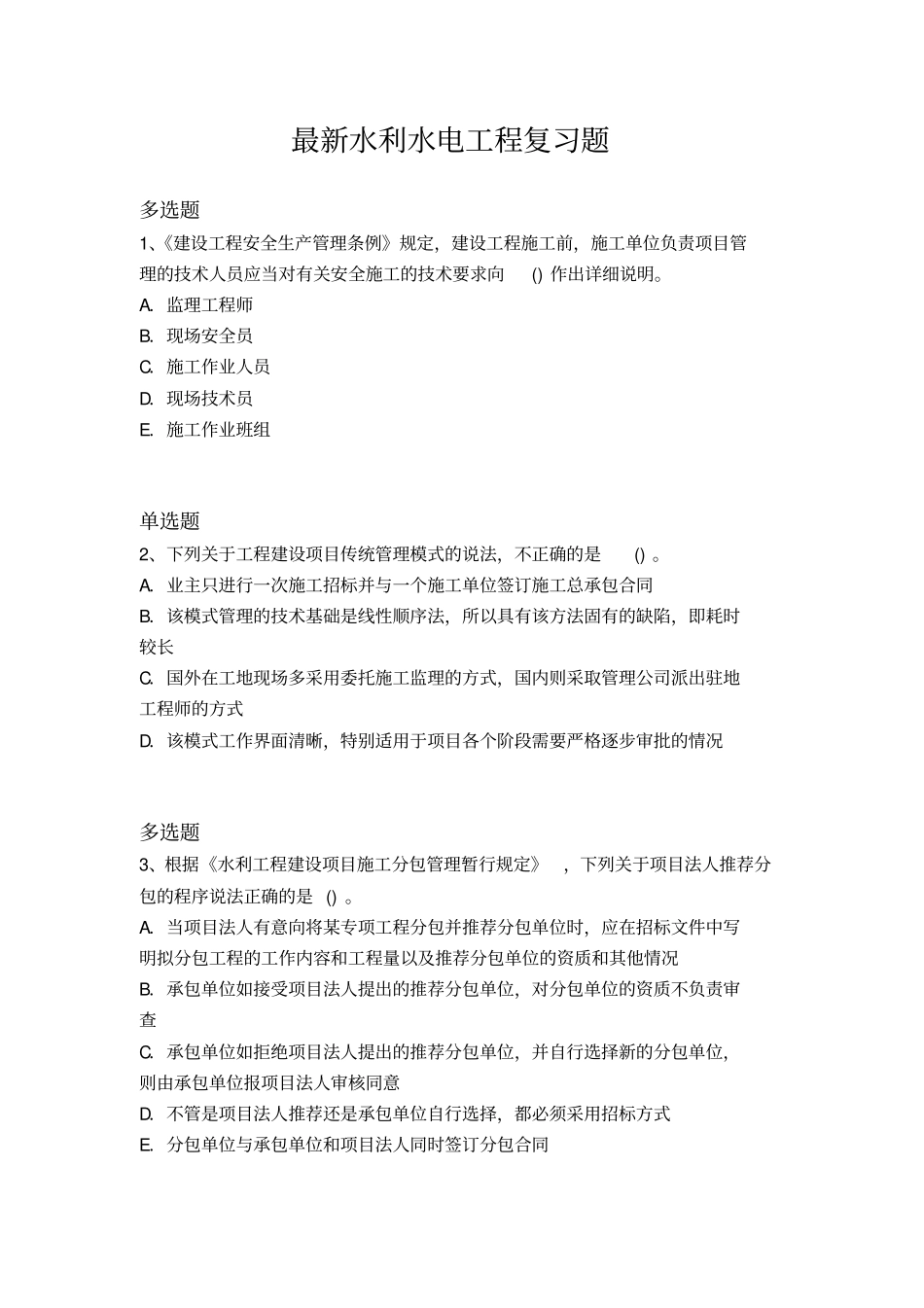 最新水利水电工程复习题147_第1页