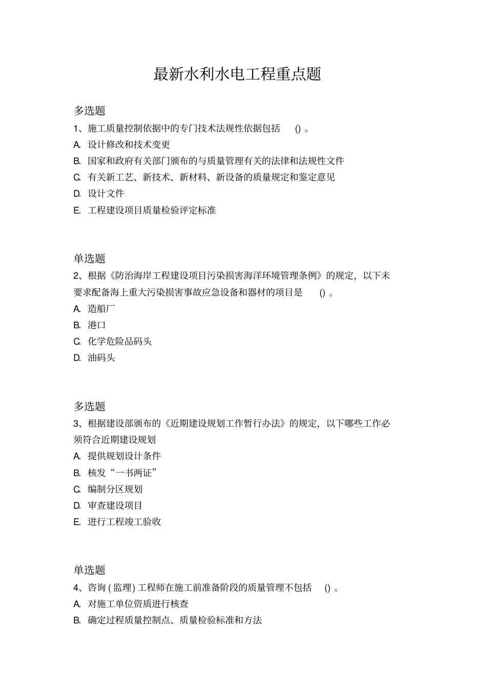 最新水利水电工程重点题241_第1页
