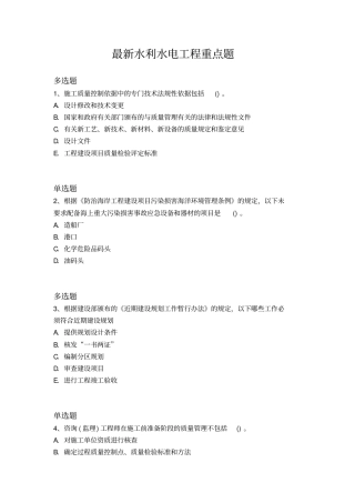 最新水利水电工程重点题241
