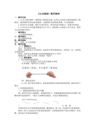 《认识线段》教学案例