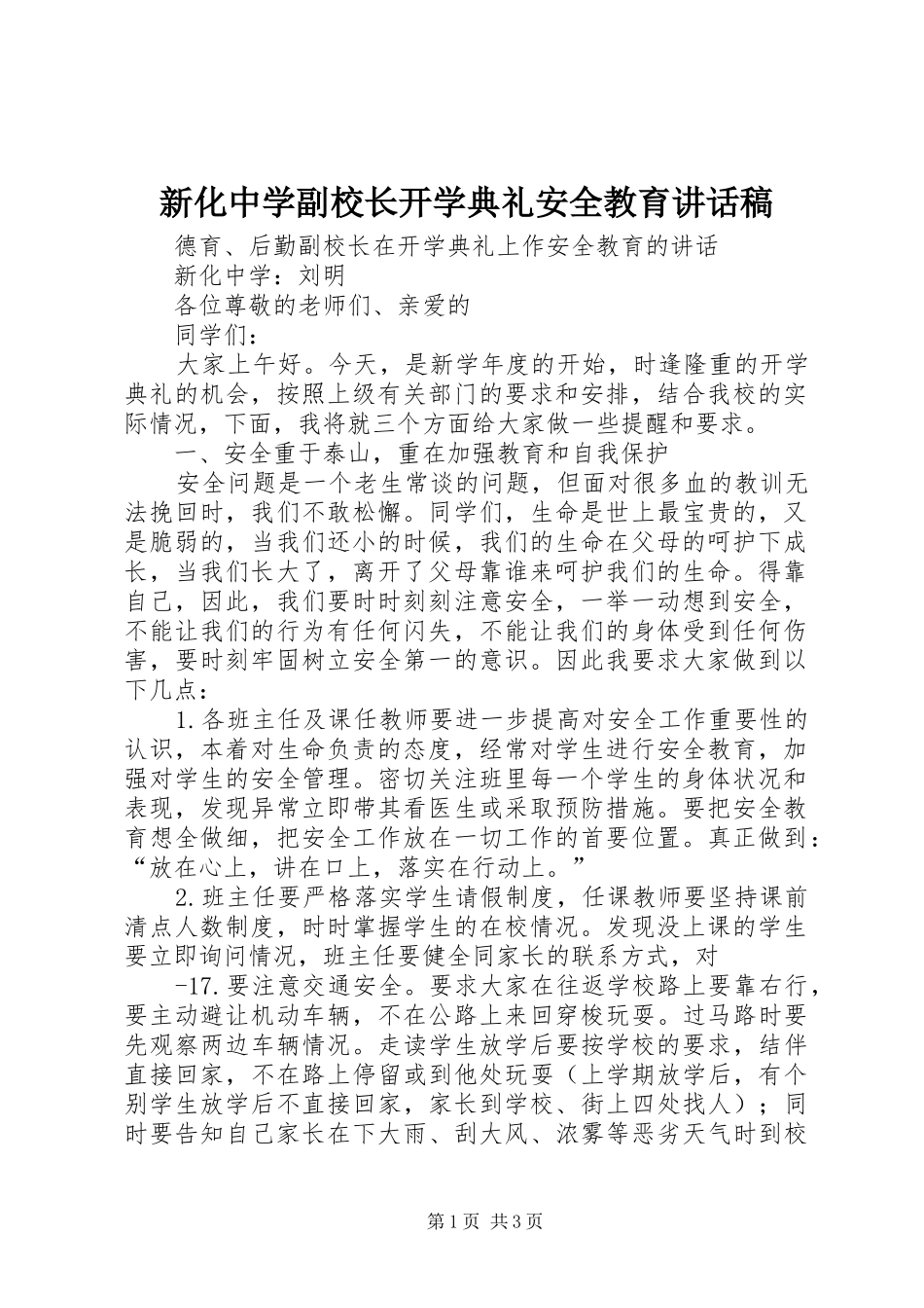 新化中学副校长开学典礼安全教育讲话发言稿 (2)_第1页