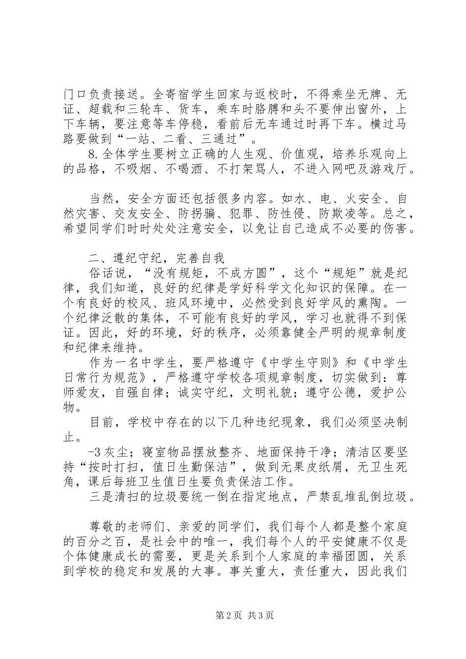 新化中学副校长开学典礼安全教育讲话发言稿 (2)_第2页