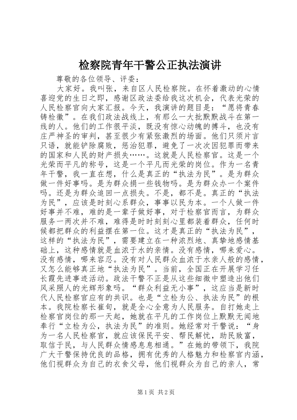 检察院青年干警公正执法演讲稿 (3)_第1页