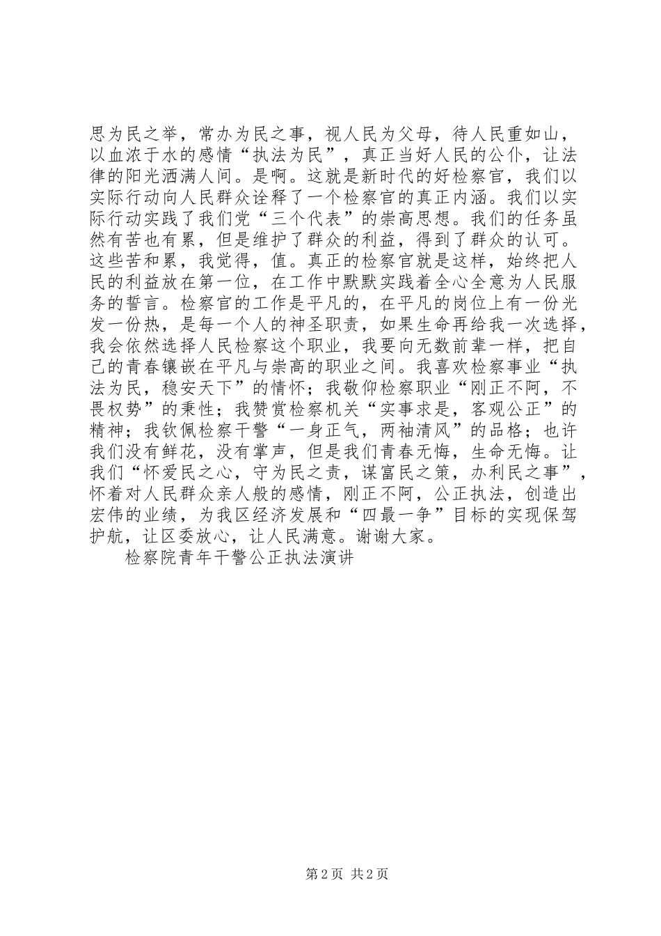 检察院青年干警公正执法演讲稿 (3)_第2页