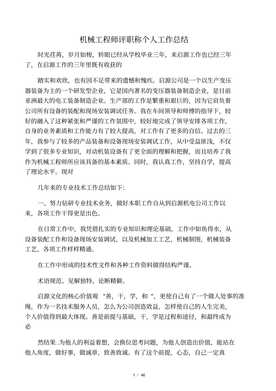 最新机械工程师评职称个人工作总结_第1页