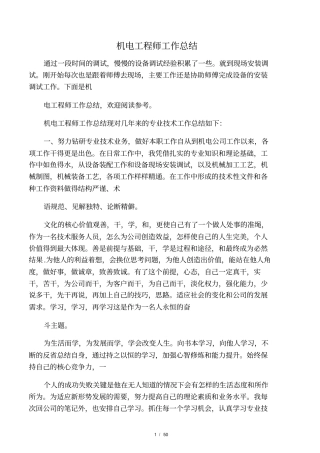 最新机电工程师工作总结