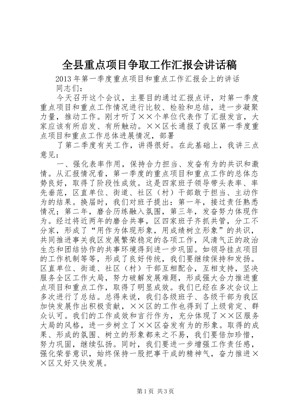 全县重点项目争取工作汇报会的讲话发言稿_第1页