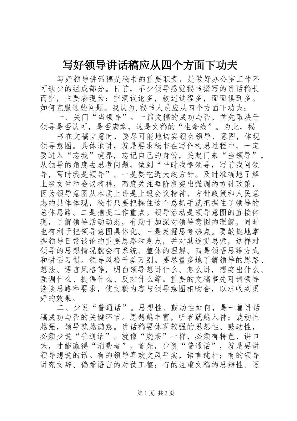 写好领导讲话发言稿应从四个方面下功夫_第1页
