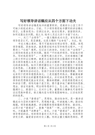 写好领导讲话发言稿应从四个方面下功夫