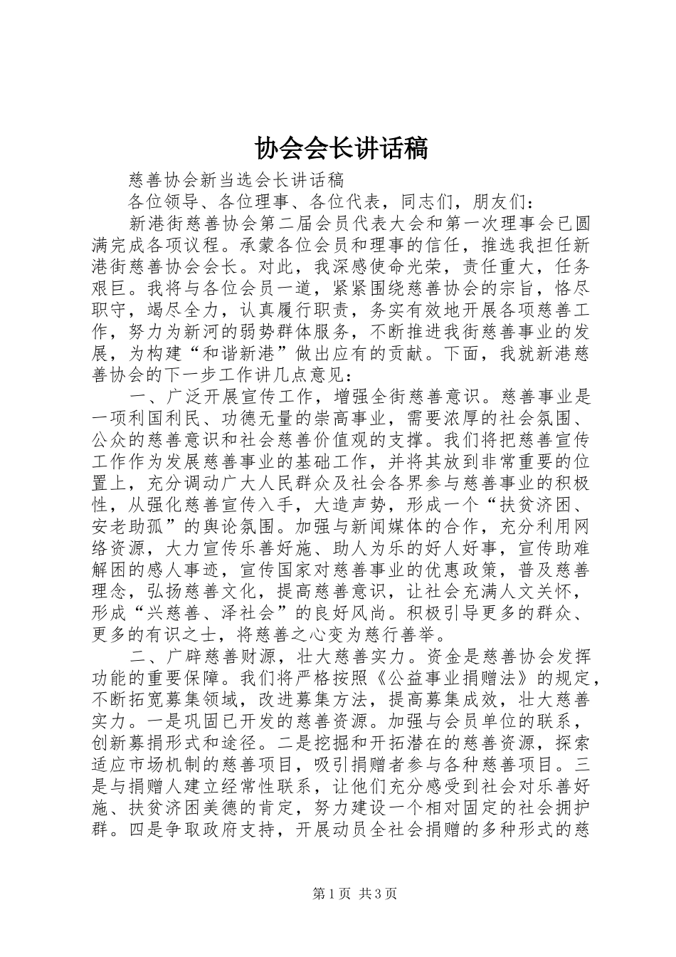 协会会长的的讲话稿_第1页