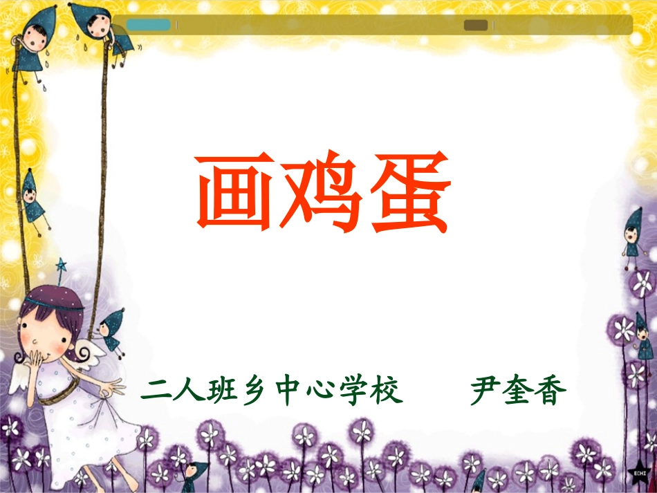 《画鸡蛋》课件5-1_第1页