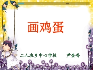 《画鸡蛋》课件5-1
