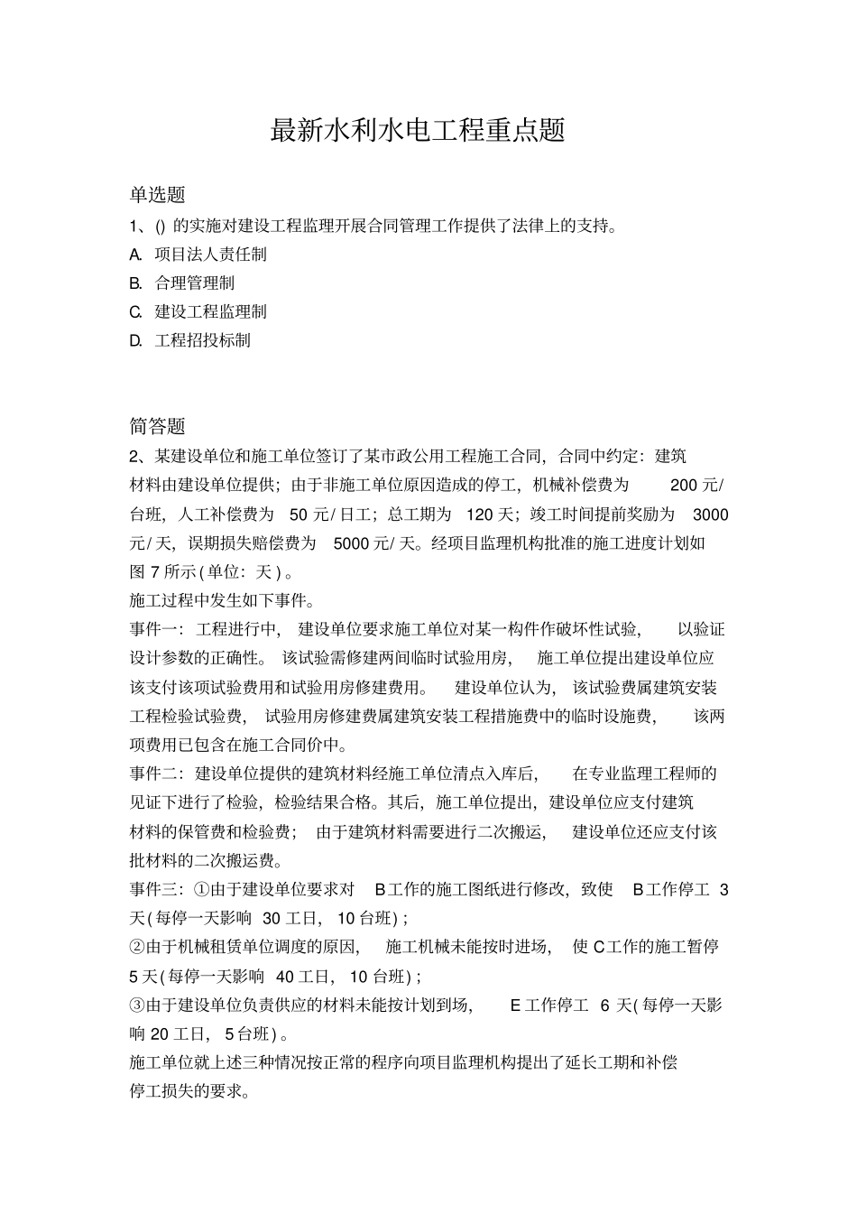 最新水利水电工程重点题_第1页