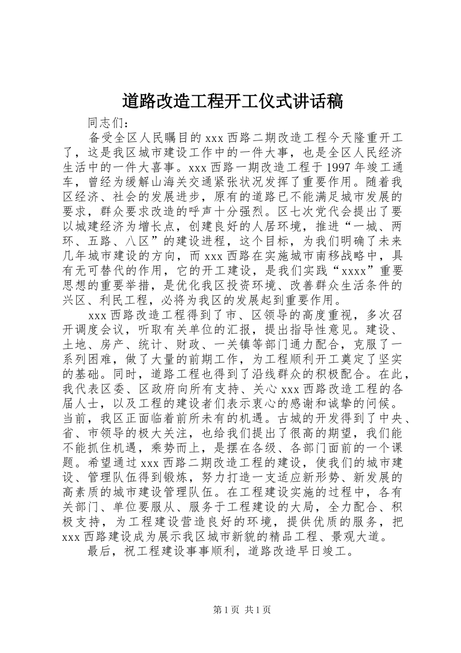 道路改造工程开工仪式讲话发言稿_第1页