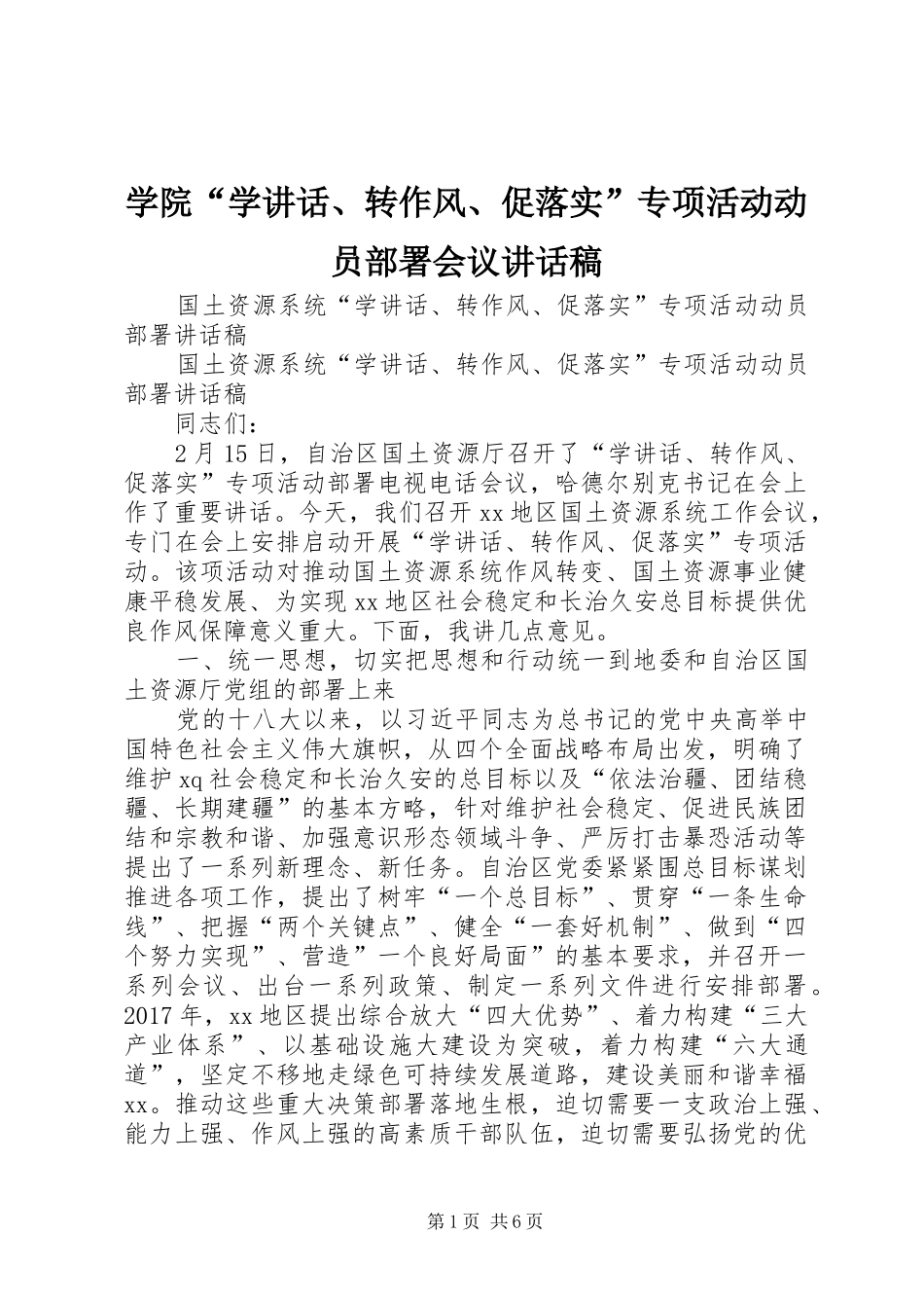 学院“学讲话、转作风、促落实”专项活动动员部署会议讲话发言稿 (2)_第1页